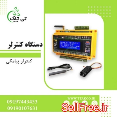 خرید کنترلر پیامکی ، قیمت کنترلر پیامکی 09197443453